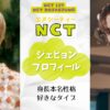 NCTジェヒョン身長本名性格などプロフィール！好きなタイプも調査